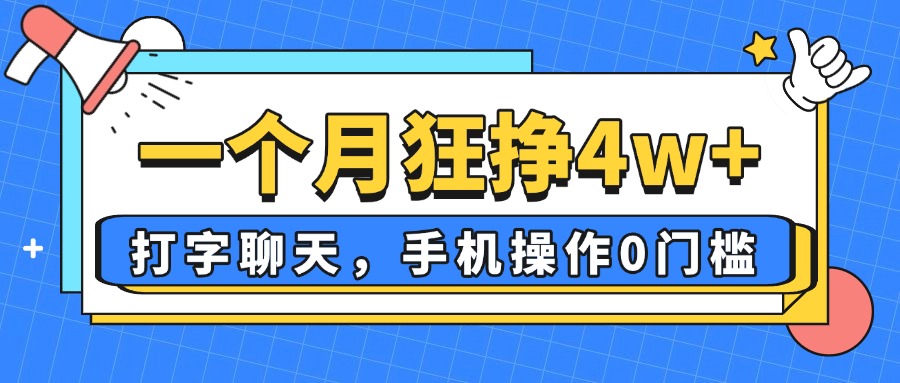 一个月狂挣4w+，打字聊天，手机操作0门槛，新手小白都能做！|HOOK协议网