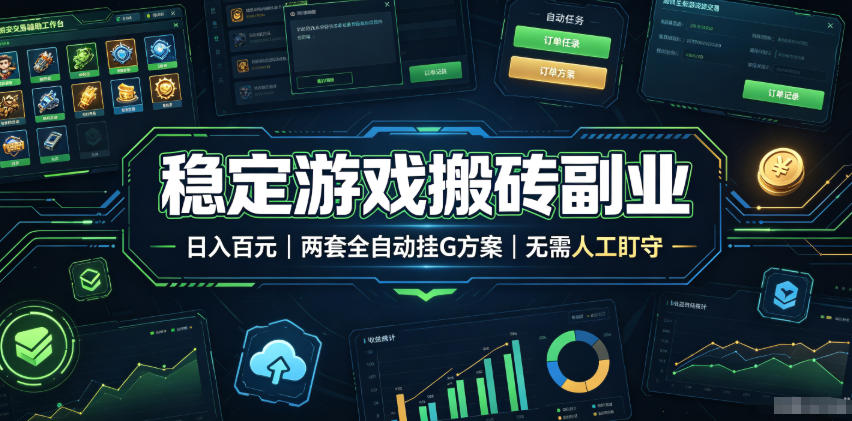 全程自动搬砖，项目长期稳定，宝妈上班族既能兼职增收！|一人科技OPC聚合软件