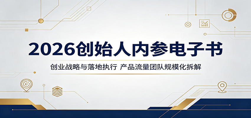 2026创始人内参电子书：创业战略与落地执行，产品流量团队规模化拆解|一人科技公司导航