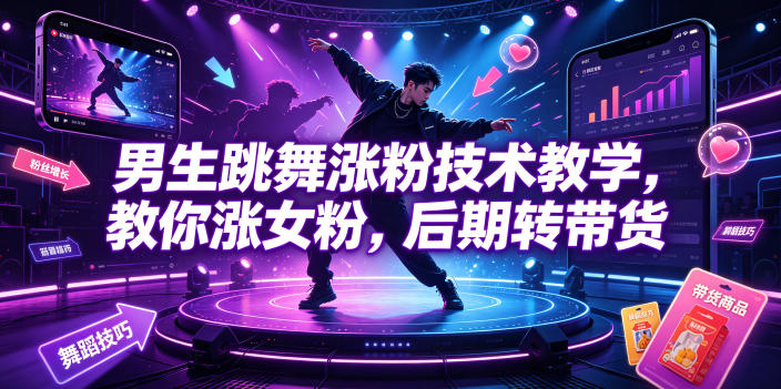男生跳舞涨粉技术教学，教你涨女粉，后期转带货|一人科技OPC聚合软件