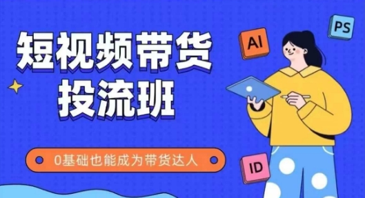 抖音快手短视频带货投流班，详细又全面的抖音快手带货实操课，零基础也能成为带货达人|HOOK协议网