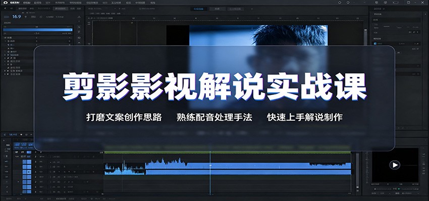 剪影影视解说实战课：打磨文案创作思路，熟练配音处理手法，快速上手解说制作|一人科技OPC聚合软件