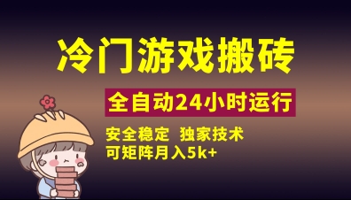 冷门游戏全自动搬砖，独家技术，稳定无风险，可矩阵月入5k，小白可做【揭秘】|HOOK协议网