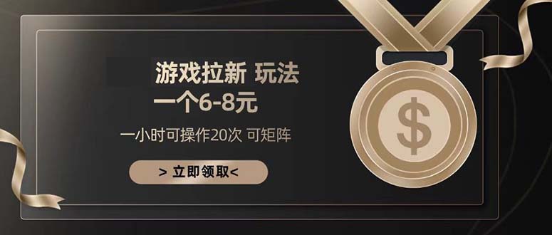 游戏拉新玩法 一个6-8 日入300+|HOOK协议网