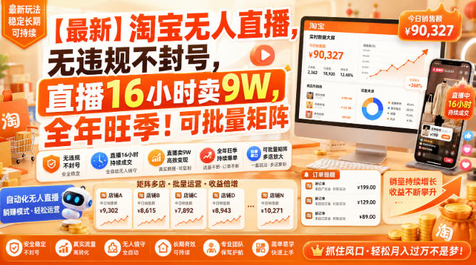 【最新】淘宝无人直播，无违规不封号，直播16小时卖9W，全年旺季！可批量矩阵【揭秘】|一人科技OPC聚合软件