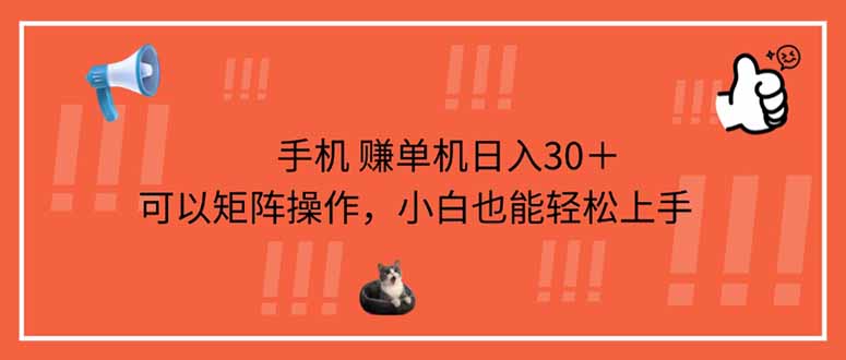 手机赚单机日入30＋，可以矩阵操作，小白也能轻松上手|HOOK协议网