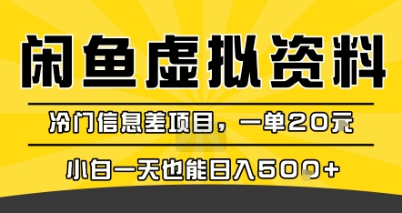 咸鱼虚拟资料变现，冷门信息差项目，一单20米，小白一天也能日入5张+|HOOK协议网