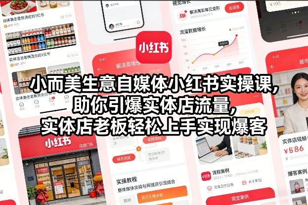 小而美生意自媒体小红书实操课，助你引爆实体店流量，实体店老板轻松上手实现爆客|HOOK协议网