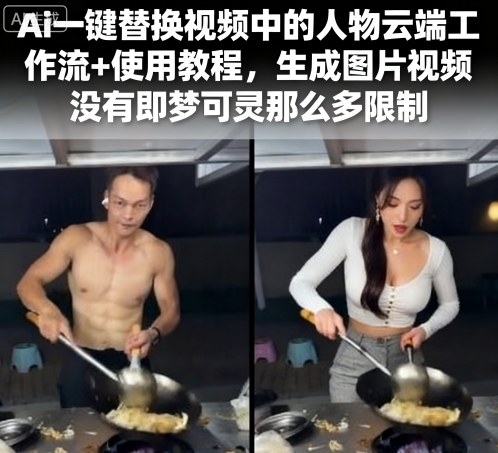 Ai一键替换视频中的人物云端工作流+使用教程，生成图片视频没有即梦可灵那么多限制|HOOK协议网