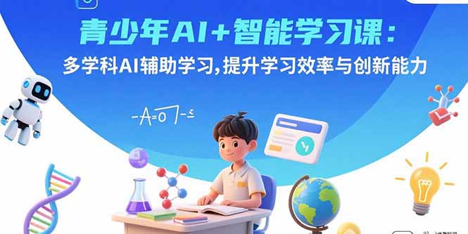 青少年AI+智能学习课：多学科AI辅助学习，提升学习效率与创新能力|HOOK协议网