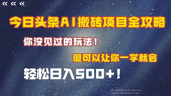 今日头条AI搬砖项目全攻略！一学就会，轻松日入500＋！|HOOK协议网