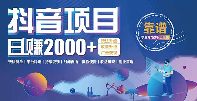 抖音小游戏项目：日收益2000+暴利逆袭，玩法简单|平台稳定|持续变现|HOOK协议网