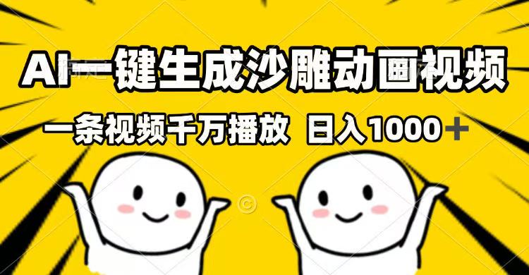 AI一键生成沙雕动画视频，一条视频千万播放，日入1000+|HOOK协议网
