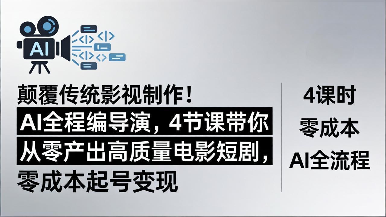 颠覆传统影视制作！AI全程编导演，4节课带你从零产出高质量电影短剧，零成本起号变现|协议软件打粉软件