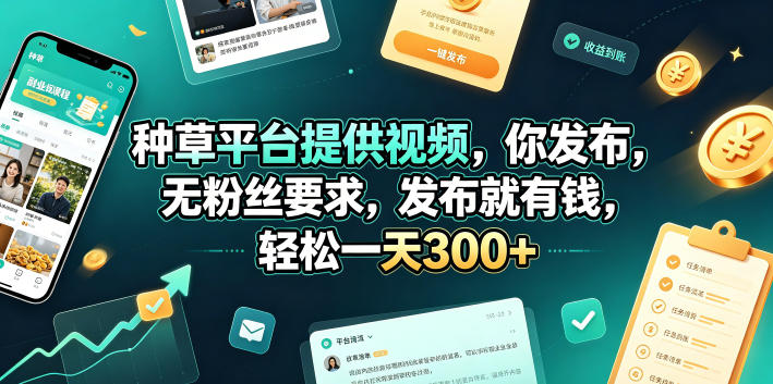 种草平台提供视频，你发布，无粉丝要求，发布就有钱，轻松一天300+【揭秘】|一人科技公司导航