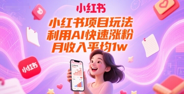 小红书项目玩法，利用AI快速涨粉，月收入平均1w+|HOOK协议网