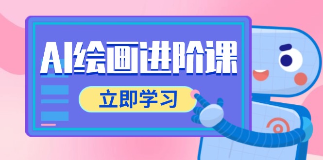 AI绘画进阶课，涵盖电商摄影等多领域，PS操作与AI工具使用全面教学|HOOK协议网