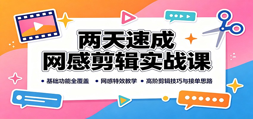 两天速成网感剪辑实战课：基础功能全覆盖，网感特效教学，高阶剪辑技巧与接单思路|一人科技OPC聚合软件