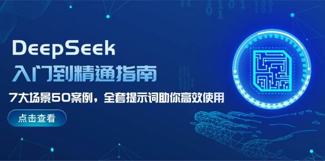 DeepSeek入门到精通指南，7大场景50案例，全套提示词助你高效使用|HOOK协议网
