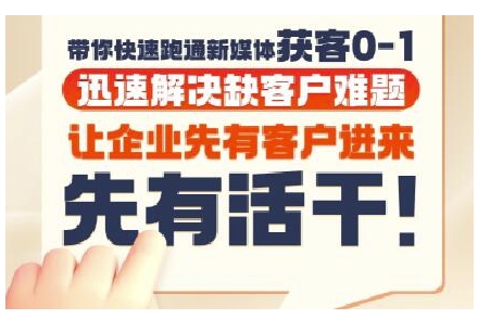 抖音短视频广告投放获客实操营，带你快速跑通新媒体获客0-1，迅速解决缺客户难题|HOOK协议网