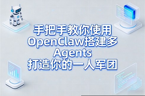 手把手教你使用OpenClaw搭建多Agents打造你的一人军团|协议软件打粉软件