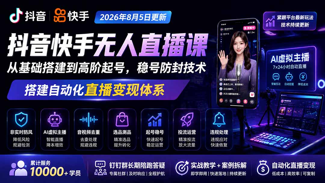 宝子哥抖音快手无人直播课-2026年更新｜从基础搭建到高阶起号，稳号防封技术，搭建自动化直播变现体系|一人科技OPC聚合软件