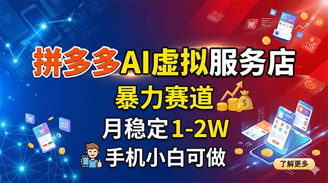 拼多多AI虚拟服务店，暴力赛道，月稳定1-2W，手机小白可做|一人科技公司导航