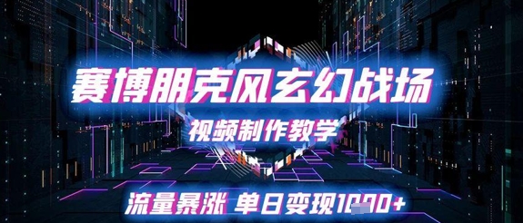 赛博朋克风玄幻战场视频制作教学，流量暴涨单日变现1k+|HOOK协议网