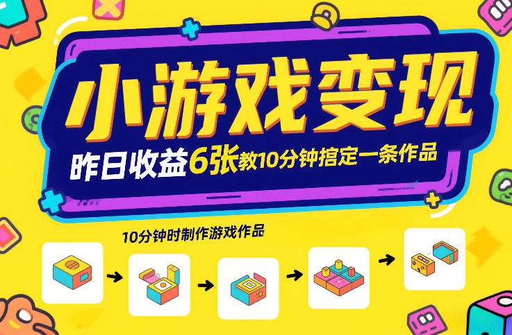 小游戏变现，昨日收益6张！游戏发行计划教你10分钟搞定一条作品|协议软件打粉软件