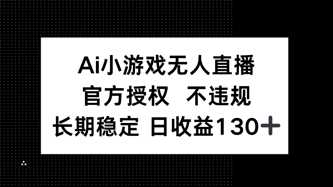 AI小游戏无人直播，官方授权 不违规，单日平均收益130+|HOOK协议网