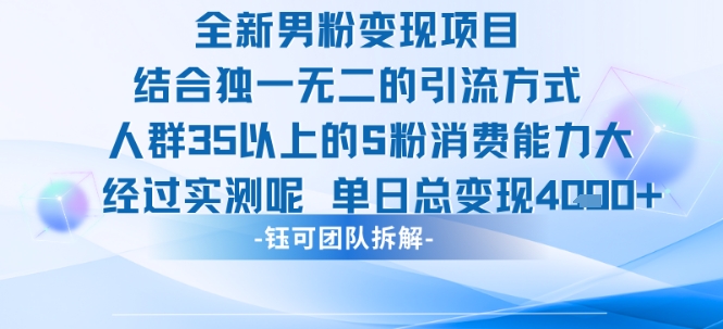全新男粉变现项目引流人群35以上的男粉消费能力大 经过实测单日变现1k+|HOOK协议网