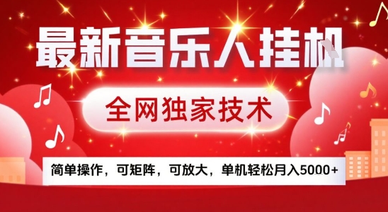 最新腾讯音乐人挂G项目，全网独家技术，简单操作，可矩阵，可放大，单机轻松月入5k+【揭秘】|HOOK协议网