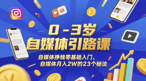 0-3岁自媒体引路课，自媒体挣钱零基础入门，自媒体月入2W的23个秘法|HOOK协议网
