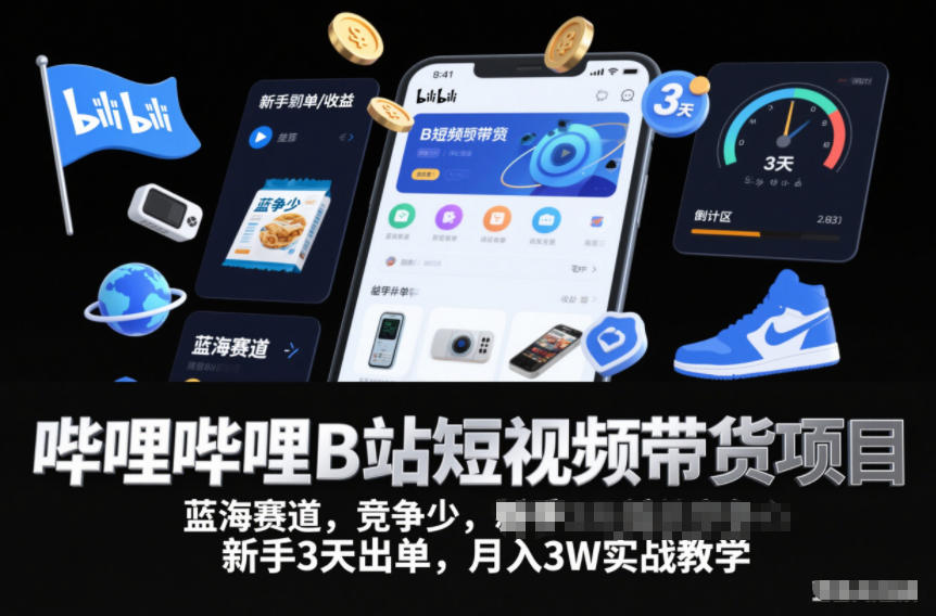 哔哩哔哩B站短视频带货项目，蓝海赛道，竞争少，新手3天出单，月入3W实战教学|HOOK协议网