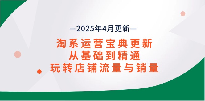 淘系运营宝典2025年4月更新，从基础到精通，玩转店铺流量与销量|HOOK协议网