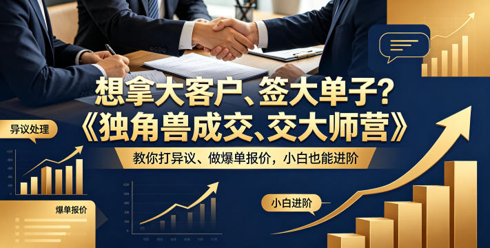 想拿大客户、签大单子？《独角兽成交大师营》教你扛异议、做爆单报价，小白也能进阶【原创双语字幕】|一人科技公司导航