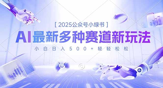 2025公众号小绿书，最新多种赛道新玩法，小白日入500+轻轻松松|HOOK协议网