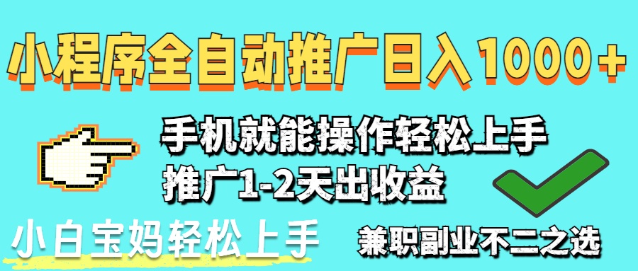 2025年最新风口，小程序自动推广，，稳定日入1000+，小白轻松上手|HOOK协议网