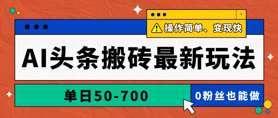AI头条搬砖最新玩法，单日50-700，AI写文章，操作简单，变现快|HOOK协议网