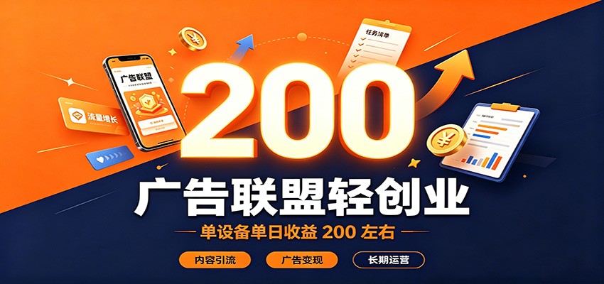广告联盟轻创业，单设备单日收益200左右，内容引流广告变现长期运营|一人科技OPC聚合软件