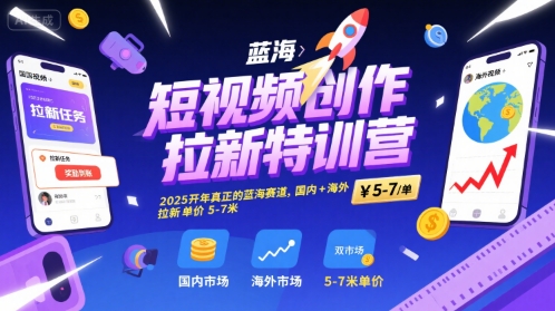 短视频创作拉新特训营，2025开年真正的蓝海赛道，国内+海外，拉新单价5-7米|HOOK协议网