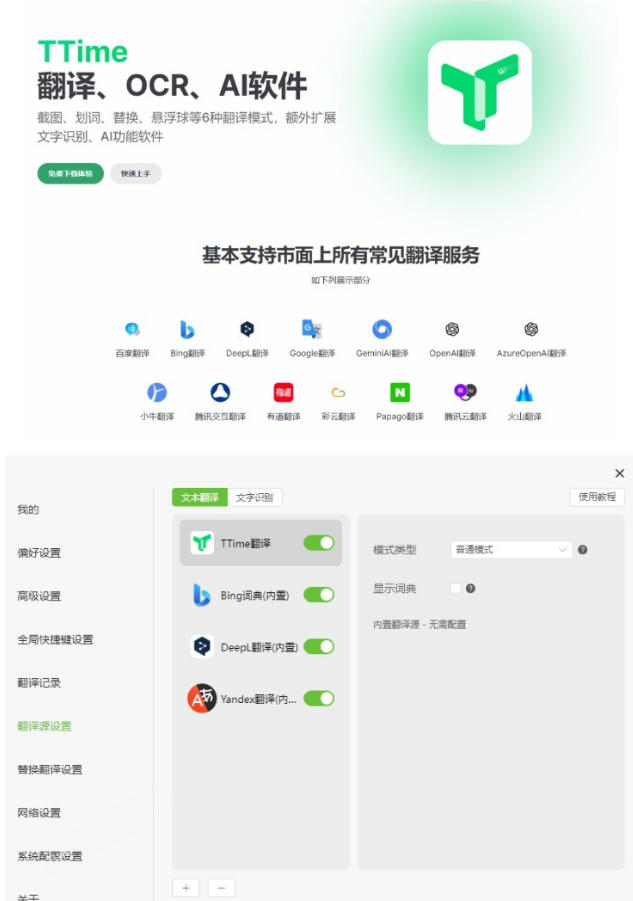 内置多个翻译源！Windows/Mac系统简洁高颜值的截图、划词翻译软件，TTime简单好用的翻译软件|一人科技OPC聚合软件