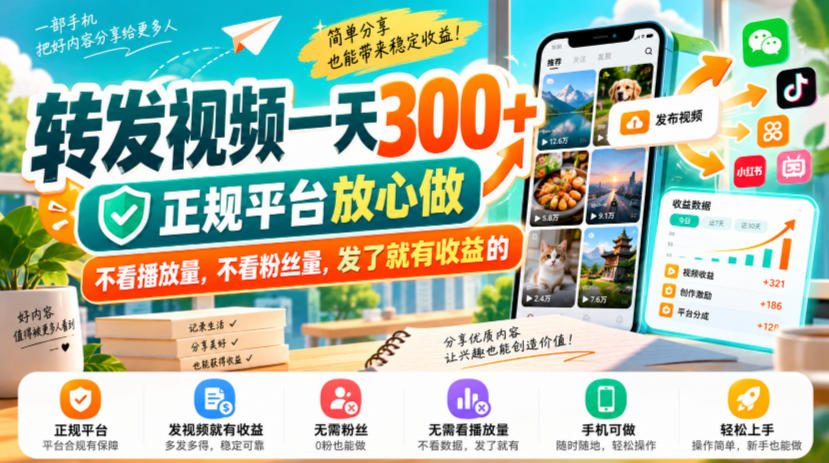 转发视频一天300+，正规平台放心做，不看播放量，不看粉丝量，发了就有收益的【揭秘】|一人科技OPC聚合软件
