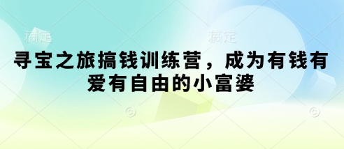 寻宝之旅搞钱训练营，成为有钱有爱有自由的小富婆|HOOK协议网