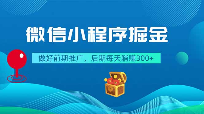 微信小程序掘金，做好前期推广，后期每天躺赚300+|一人科技公司导航