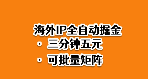 海外ip全自动掘金，2025必做蓝海项目，3分钟落地，矩阵直接开干【揭秘】|HOOK协议网