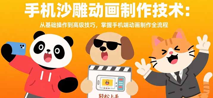 手机沙雕动画制作技术：从基础操作到高级技巧，掌握手机端动画制作全流程|HOOK协议网