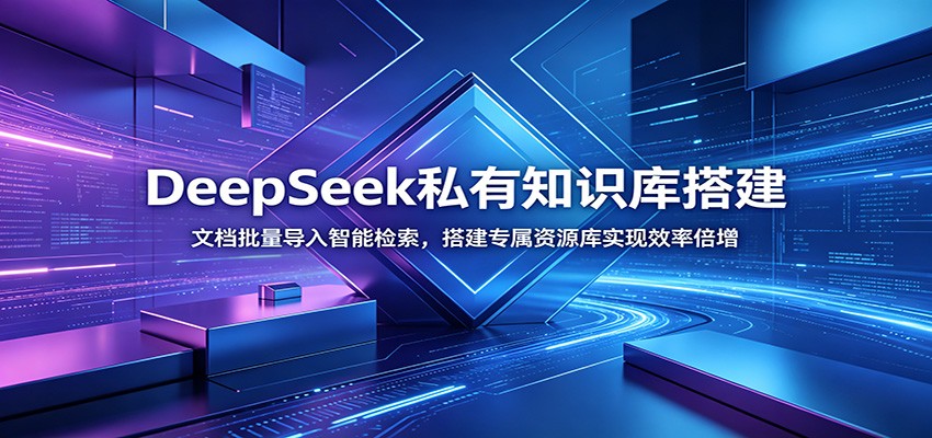 DeepSeek私有知识库搭建：文档批量导入智能检索，搭建专属资源库实现效率倍增|一人科技OPC聚合软件