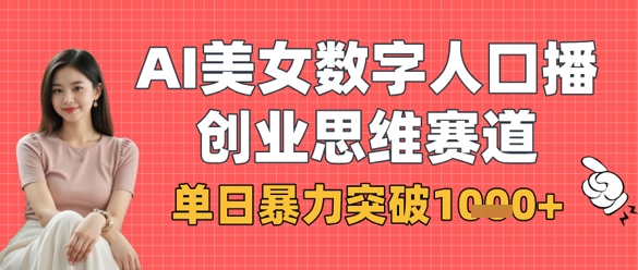 AI美女数字人口播商业思维赛道，单日暴力突破1k+|HOOK协议网