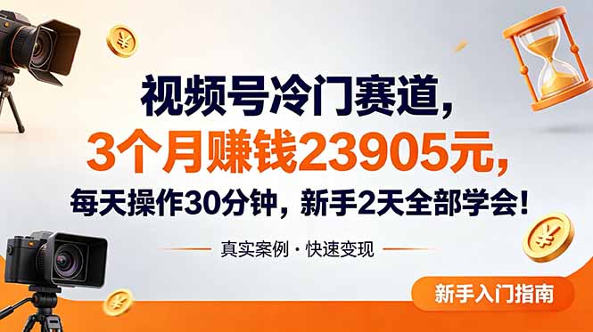 视频号冷门赛道，3个月变现23905元，新手2天学会 每天操作30分钟！|一人科技公司导航